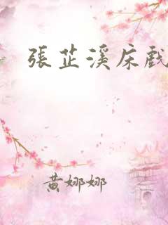 张芷溪床戏