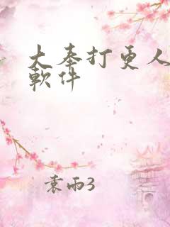 大奉打更人免费软件