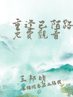 重逢已陌路短剧免费观看