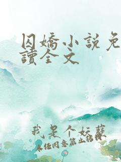囚娇小说免费阅读全文