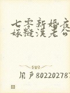 七零新婚夜,错嫁糙汉老公