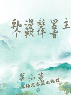 韩漫双男主在哪个软件看