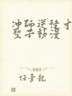 冲师逆徒才不是圣子动漫