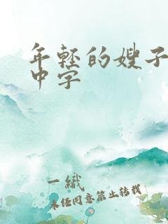 年轻的嫂子韩语中字