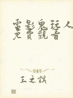 电影鬼玩人崛起免费观看