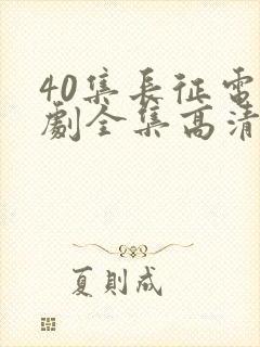 40集长征电视剧全集高清免费观看