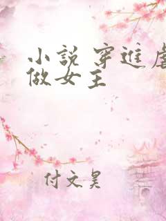 小说 穿进虐文做女主