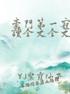 豪门第一宠婚阅读全文全文