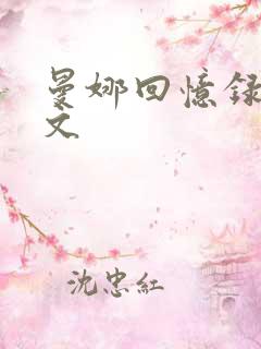 曼娜回忆录 全文