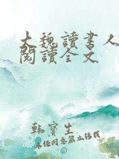 大魏读书人在线阅读全文