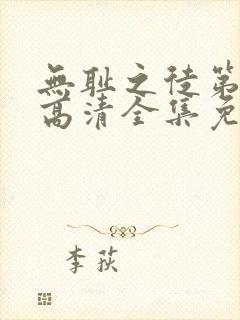 无耻之徒第二季高清全集免费观看