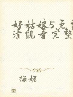 好姑娘5免费高清观看完整版视