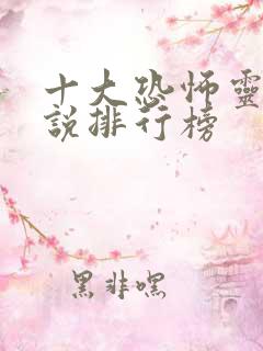 十大恐怖灵异小说排行榜