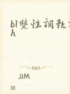 bl双性调教高h