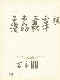 免费看电视剧动漫的软件