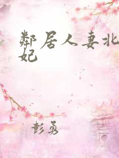 邻居人妻北条麻妃