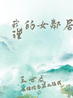 我的女邻居3伦理