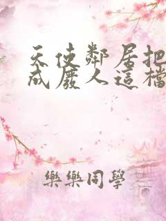 天使邻居把我养成废人这档事免费观看