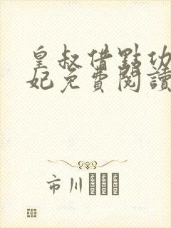 皇叔借点功德王妃免费阅读