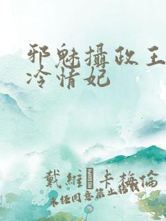 邪魅摄政王绝宠冷情妃