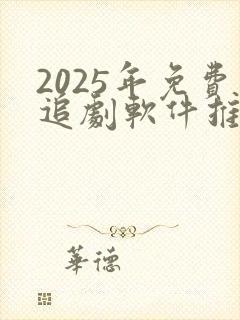 2025年免费追剧软件推荐