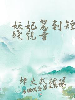 妖妃驾到短剧在线观看