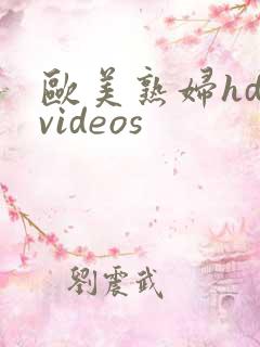 欧美熟妇hd videos