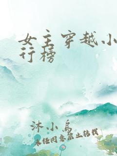 女主穿越小说排行榜