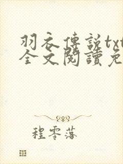 羽衣传说txt全文阅读免费