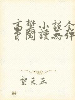 高攀小说全文免费阅读无弹窗