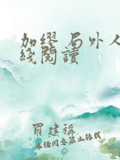 加缪 局外人在线阅读