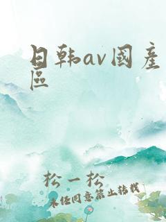 日韩av国产一区