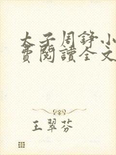 太子周铮小说免费阅读全文无弹窗