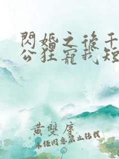 闪婚之后千亿老公狂宠我短剧