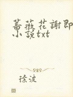 蔷薇花谢即归来小说txt
