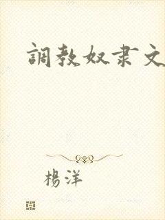 调教奴隶文bl