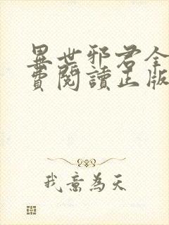 异世邪君全文免费阅读正版