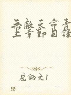 无敌天命青鸾峰上章节目录