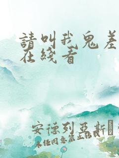 请叫我鬼差大人在线看