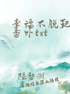 幸福不脱靶完结番外txt