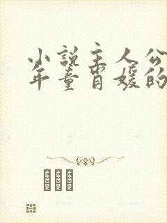 小说主人公李初年童肖媛的小说