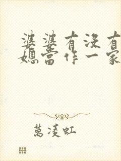 婆婆有没有把儿媳当作一家人