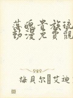 落魄贵族琉璃川动漫免费观看全集高清