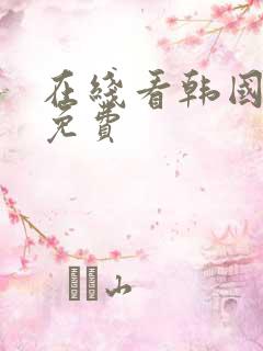 在线看韩国漫画免费