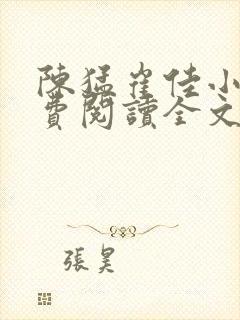陈猛崔佳小说免费阅读全文笔趣阁