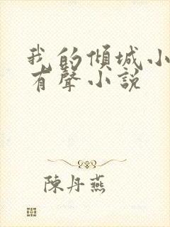 我的倾城小师姐有声小说