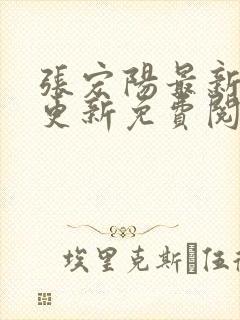 张宏阳最新章节更新免费阅读