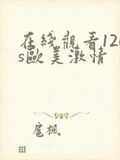 在线观看120s欧美激情