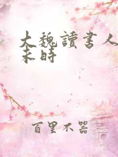 大魏读书人七月未时
