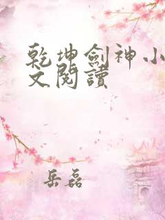 乾坤剑神小说全文阅读
